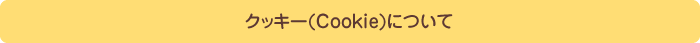 クッキー(Cookie)について